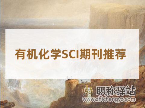惊喜！52本有机化学SCI期刊一览表