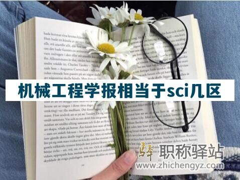 机械工程学报相当于sci几区