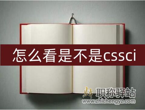 怎么看是不是cssci?3种查看cssci的方法