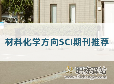 选刊指南！10本材料化学方向SCI期刊推荐