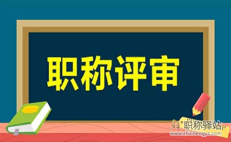 评中级职称必须发论文吗