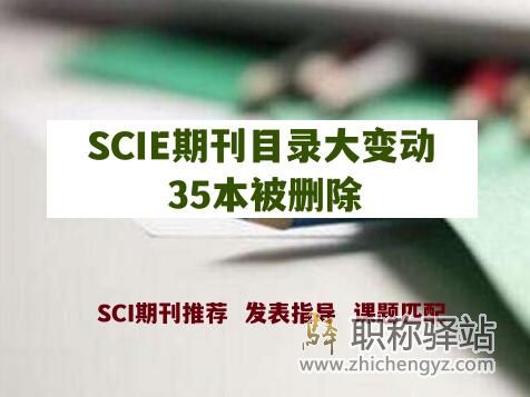 最新SCIE期刊目录大变动，35本被删除，你投过吗