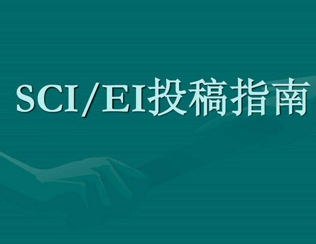 SCI类期刊如何操作好发表