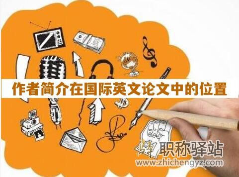 作者简介在国际英文论文中的位置