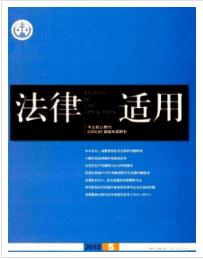 法律适用
