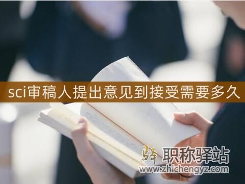 sci审稿人提出意见到接受需要多久