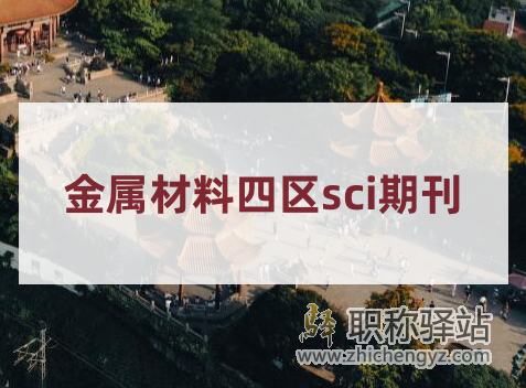 不要错过！8本金属材料四区sci期刊推荐