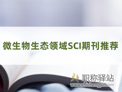 8本微生物生态领域SCI期刊推荐
