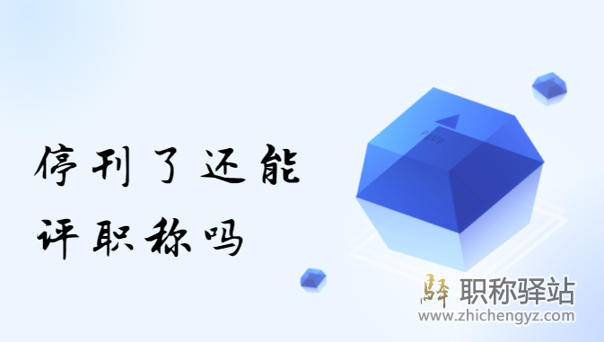 停刊了还能评职称吗