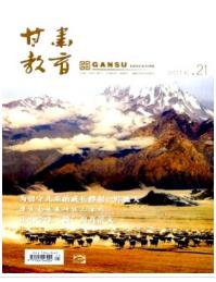 甘肃省省级教育期刊有哪些
