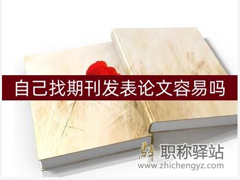 自己找SCI期刊发表论文容易吗?越有经验越专业就越容易