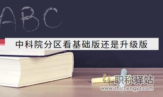 中科院分区看基础版还是升级版