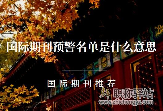 国际期刊预警名单是什么意思