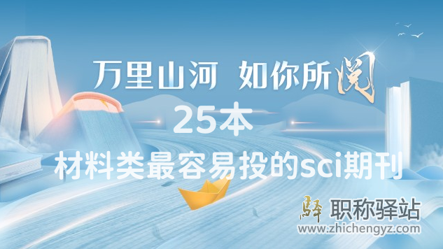 25本材料类最容易投的sci期刊