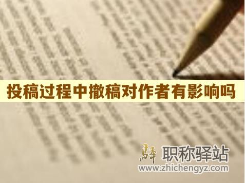 投稿过程中撤稿对作者有影响吗