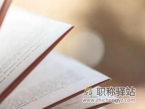 评定高级工程师专利好还是专著好