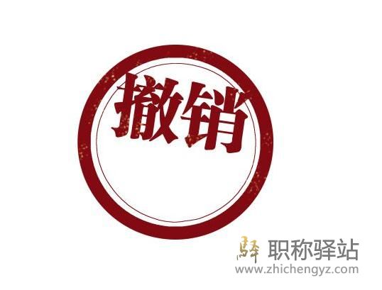 SCI论文怎样撤销