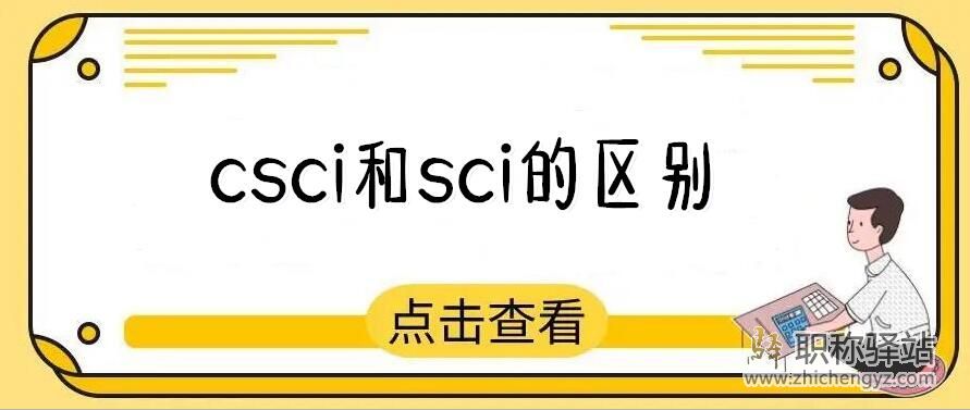 csci和sci的区别