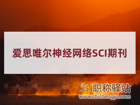 选刊更快！12本爱思唯尔神经网络SCI期刊推荐
