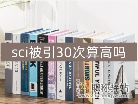 sci被引30次算高吗